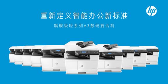 惠普21-30ppm速度段A3黑白數(shù)碼復(fù)合機市場份額排名第一，引領(lǐng)辦公設(shè)備市場