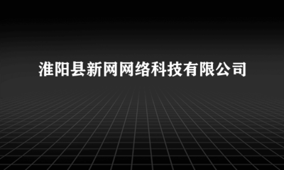 淮陽縣新網網絡科技 專業代理各類廣告,助力企業品牌騰飛