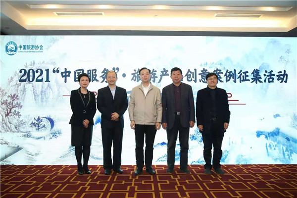 傳承服務精神 創新“中國服務”·旅游產品——2021案例征集開啟